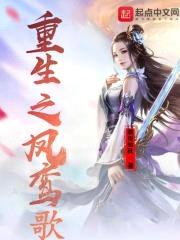 重生之凤鸾歌封面