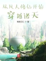 从凡人修仙开始穿越诸天封面