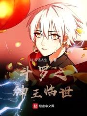 斗罗之神王临世封面