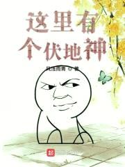这里有个伏地神封面