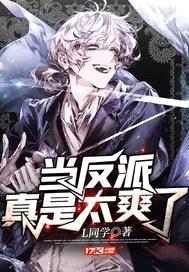 当反派真是太爽了封面