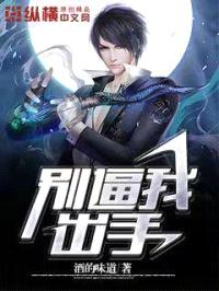 别逼我出手封面
