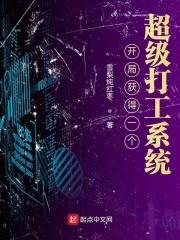 开局获得一个超级打工系统封面