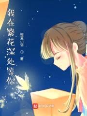 我在繁花深处等你封面