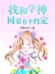 我和学神同桌有个约定封面