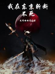 我在东京斩断不死封面