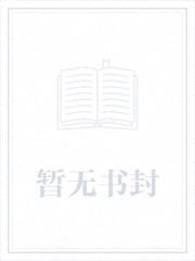 来自东土大唐的女和尚封面