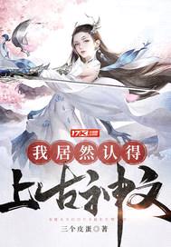 我居然认得上古神文封面
