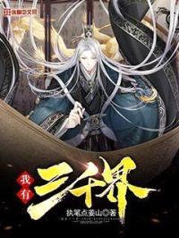我有三千界封面