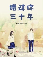 错过你三十年封面