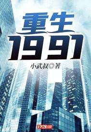 重生1987封面