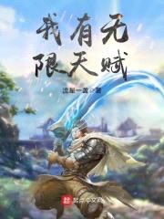 我有无限天赋封面