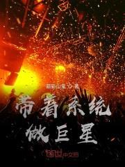 带着系统做巨星封面