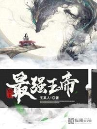 史上最强玉帝封面