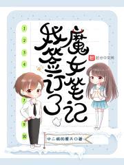 我签订了魔女笔记封面