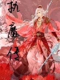 执魔传封面