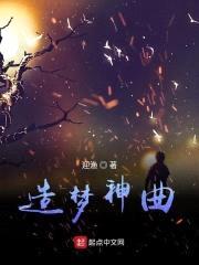 造梦神曲封面