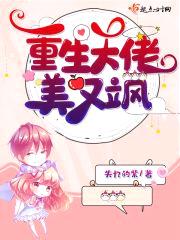 重生大佬美又飒封面