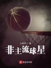 非主流球星封面