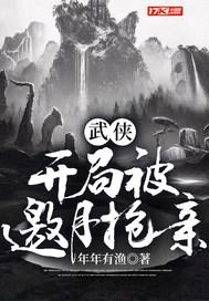 武侠：开局被邀月抢亲封面