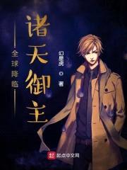 全球降临：诸天御主封面