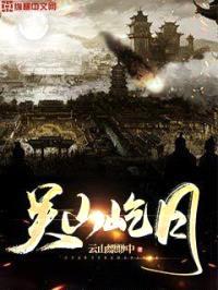 关山屹月封面