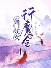魔门妖女：行魔令封面