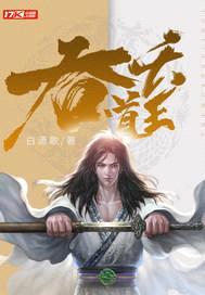 吞天道王封面