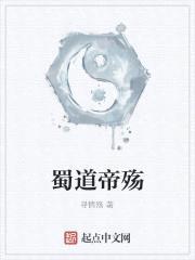 蜀道帝殇封面