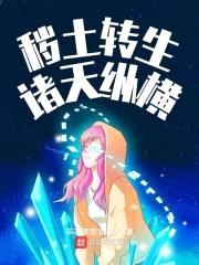 秽土转生诸天纵横封面