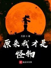 原来我才是怪物封面