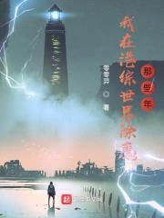 我在港综世界除魔那些年封面