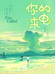 你的来电封面