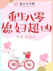 重生八零媳妇超凶封面