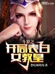 斗罗之开局表白女教皇封面