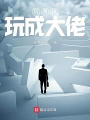 玩游戏玩成大佬封面