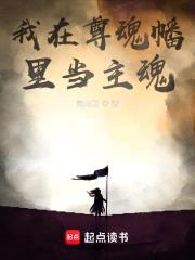 我在尊魂幡里当主魂封面
