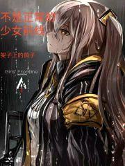 不是正常的少女前线封面