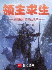 领主求生：从残破小院开始攻略封面