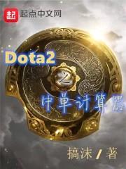 Dota2之中单计算器封面