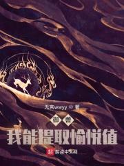 御兽：我能提取愉悦值封面
