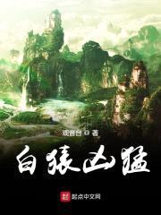 白猿凶猛封面