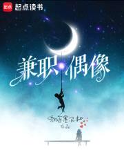 兼职偶像封面