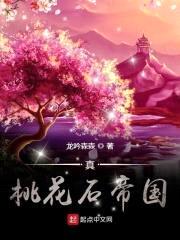 真桃花石帝国封面