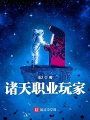 诸天职业玩家封面