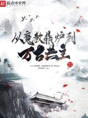 我为万古共主封面