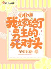 穿书后我嫁给了男主的死对头封面