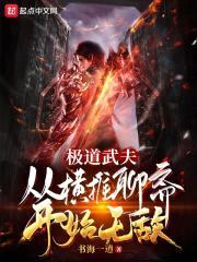 极道武夫：从横推聊斋开始无敌封面