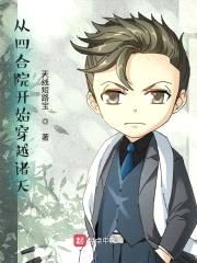 从四合院开始穿越诸天封面