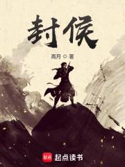 封侯封面